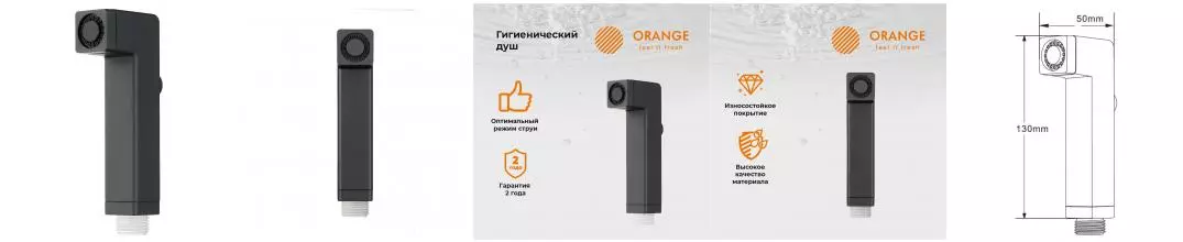 Ручная гигиеническая лейка «Orange» HS002bk чёрная матовая