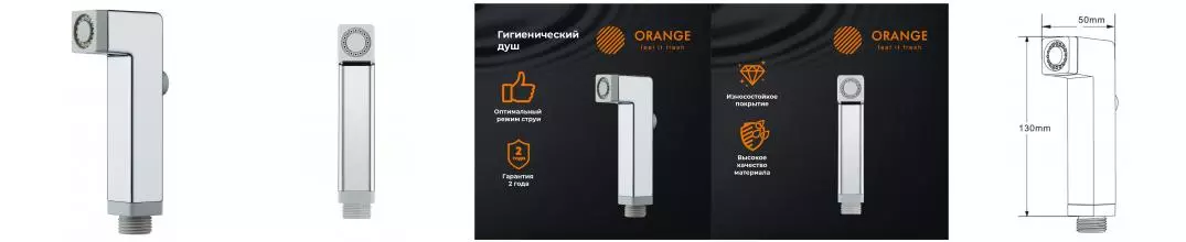 Ручная гигиеническая лейка «Orange» HS002cr хром