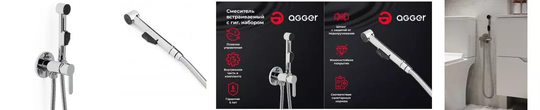 Смеситель с гигиеническим душем «Agger» Gorgeous A0270000 хром