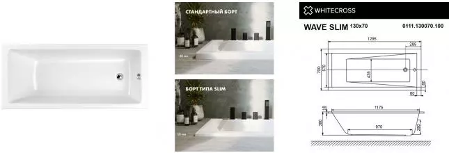 Ванна акриловая «Whitecross» Wave Slim 130/70 без опор без сифона белая