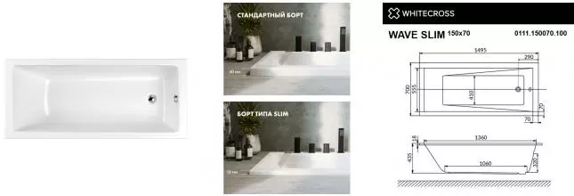 Ванна акриловая «Whitecross» Wave Slim 150/70 без опор без сифона белая Ванна акриловая «Whitecross» Wave Slim 150/70 без опор без сифона белая