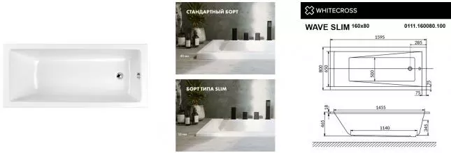Ванна акриловая «Whitecross» Wave Slim 160/80 без опор без сифона белая Ванна акриловая «Whitecross» Wave Slim 160/80 без опор без сифона белая
