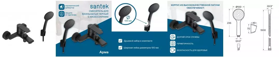Смеситель для ванны «Santek» Арма WH5A10007N001 чёрный Смеситель для ванны «Santek» Арма WH5A10007N001 чёрный