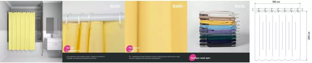 Штора для ванной «Iddis» Promo P06PE18i11 180/200 жёлтая