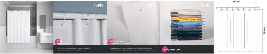Штора для ванной «Iddis» Promo P02PE18i11 180/200 белая Штора для ванной «Iddis» Promo P02PE18i11 180/200 белая