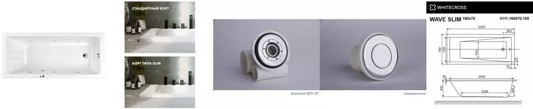 Гидромассажная ванна акриловая «Whitecross» Wave Slim 160/70 Line Nano с каркасом с сифоном белая/хром Гидромассажная ванна акриловая «Whitecross» Wave Slim 160/70 Line Nano с каркасом с сифоном белая/хром