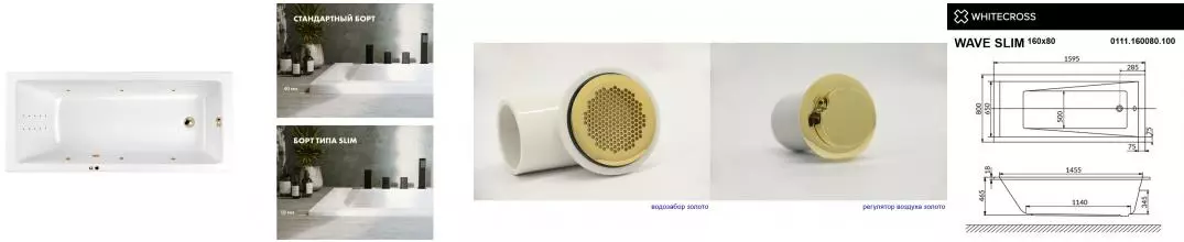 Гидромассажная ванна акриловая «Whitecross» Wave Slim 160/80 Line Nano с каркасом с сифоном белая/золото Гидромассажная ванна акриловая «Whitecross» Wave Slim 160/80 Line Nano с каркасом с сифоном белая/золото