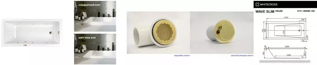 Гидромассажная ванна акриловая «Whitecross» Wave Slim 180/80 Line Nano с каркасом с сифоном белая/золото Гидромассажная ванна акриловая «Whitecross» Wave Slim 180/80 Line Nano с каркасом с сифоном белая/золото