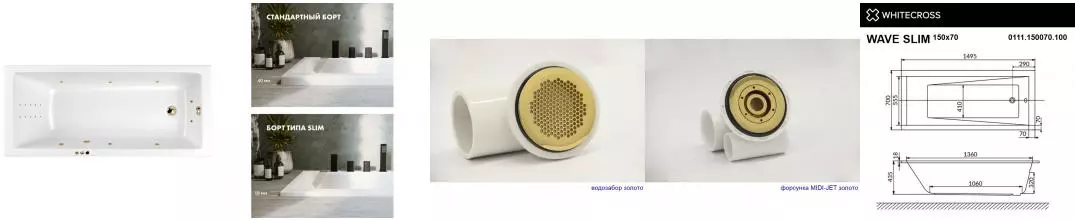 Гидромассажная ванна акриловая «Whitecross» Wave Slim 150/70 Smart Nano с каркасом с сифоном белая/золото Гидромассажная ванна акриловая «Whitecross» Wave Slim 150/70 Smart Nano с каркасом с сифоном белая/золото