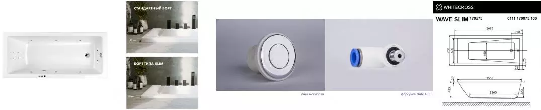 Гидромассажная ванна акриловая «Whitecross» Wave Slim 170/75 Smart Nano с каркасом с сифоном белая/хром Гидромассажная ванна акриловая «Whitecross» Wave Slim 170/75 Smart Nano с каркасом с сифоном белая/хром