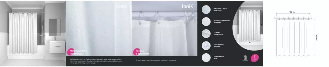 Штора для ванной «Iddis» Base BD03P18i11 180/200 белая