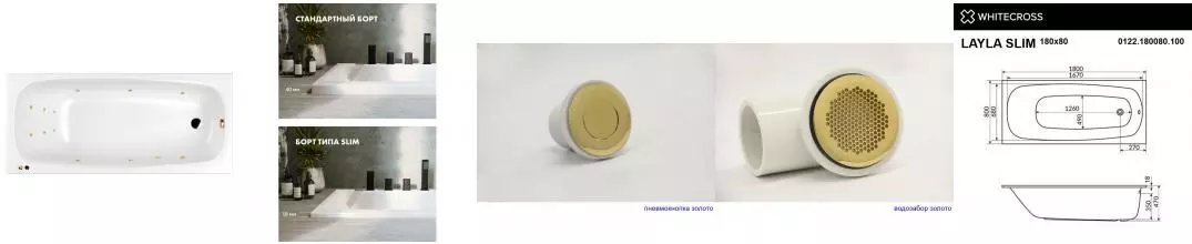Гидромассажная ванна акриловая «Whitecross» Layla Slim 180/80 Line с каркасом с сифоном белая/золото