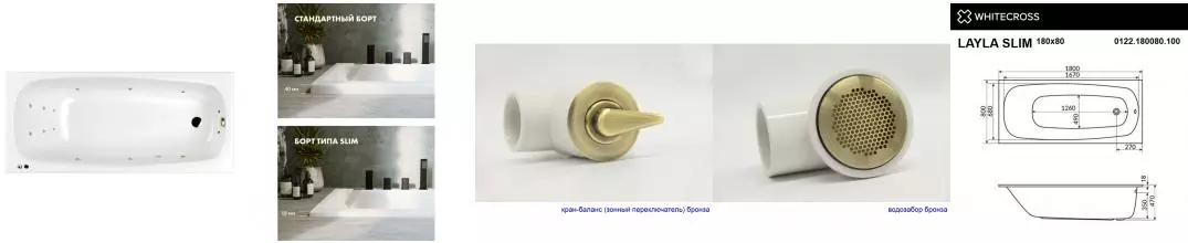 Гидромассажная ванна акриловая «Whitecross» Layla Slim 180/80 Smart с каркасом с сифоном белая/бронза