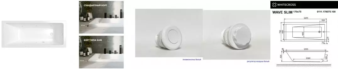 Гидромассажная ванна акриловая «Whitecross» Wave Slim 170/75 Soft с каркасом с сифоном белая Гидромассажная ванна акриловая «Whitecross» Wave Slim 170/75 Soft с каркасом с сифоном белая