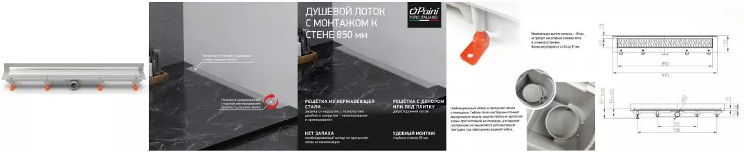 Душевой лоток «Paini» Klasik 850 CH850KN2 боковой выпуск хром Душевой лоток «Paini» Klasik 850 CH850KN2 боковой выпуск хром