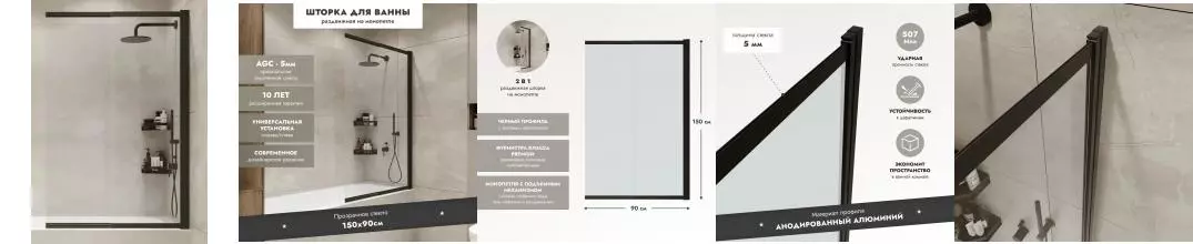 Шторка на ванну стеклянная «Mebelvann» Ben 801 90/150 Slide Open прозрачная/чёрная универсальная