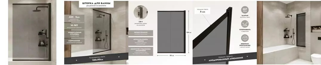 Шторка на ванну стеклянная «Mebelvann» Ben 801 90/150 Slide Open тонированая/чёрная универсальная