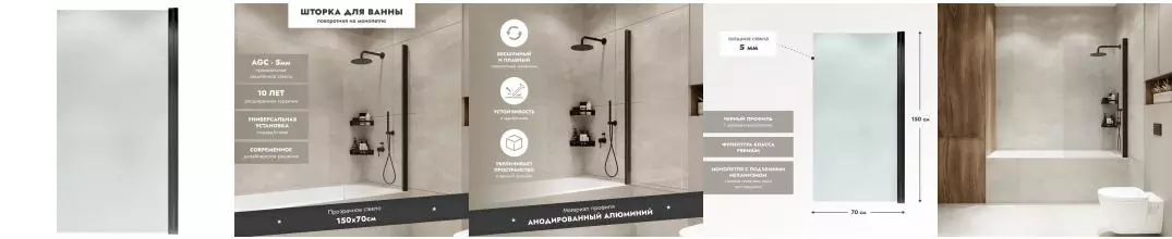 Шторка на ванну стеклянная «Mebelvann» Ben 802 70/150 Wide Open прозрачная/чёрная универсальная