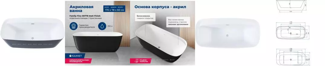 Ванна акриловая «Aquanet» Family Fine 170/78 с ножками с сифоном белая матовая/чёрная матовая Ванна акриловая «Aquanet» Family Fine 170/78 с ножками с сифоном белая матовая/чёрная матовая