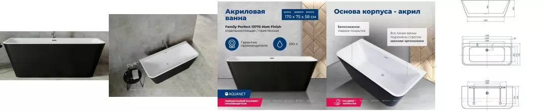 Ванна акриловая «Aquanet» Family Perfect 170/75 с ножками с сифоном белая матовая/чёрная матовая Ванна акриловая «Aquanet» Family Perfect 170/75 с ножками с сифоном белая матовая/чёрная матовая