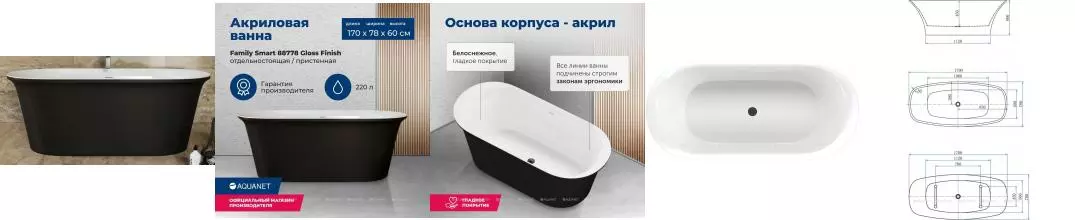 Ванна акриловая «Aquanet» Family Smart 170/78 с ножками с сифоном белая/чёрная матовая Ванна акриловая «Aquanet» Family Smart 170/78 с ножками с сифоном белая/чёрная матовая
