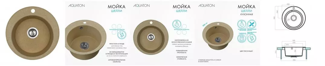 Мойка для кухни «Aquaton» Шелли 50 искусственный камень песочная